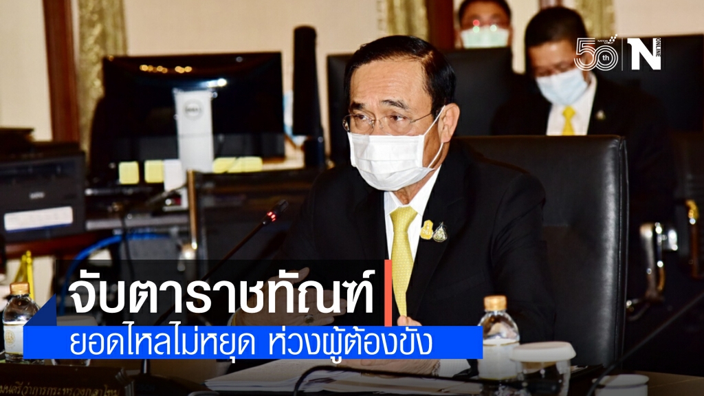 นายกฯ เพ่ง ราชทัณฑ์ ยอดผู้ติดเชื้อเพิ่มไม่หยุด ชี้ให้คำนึงถึงสิทธิมนุษยชน รักษามาตรฐานเดียวกับคนนอก