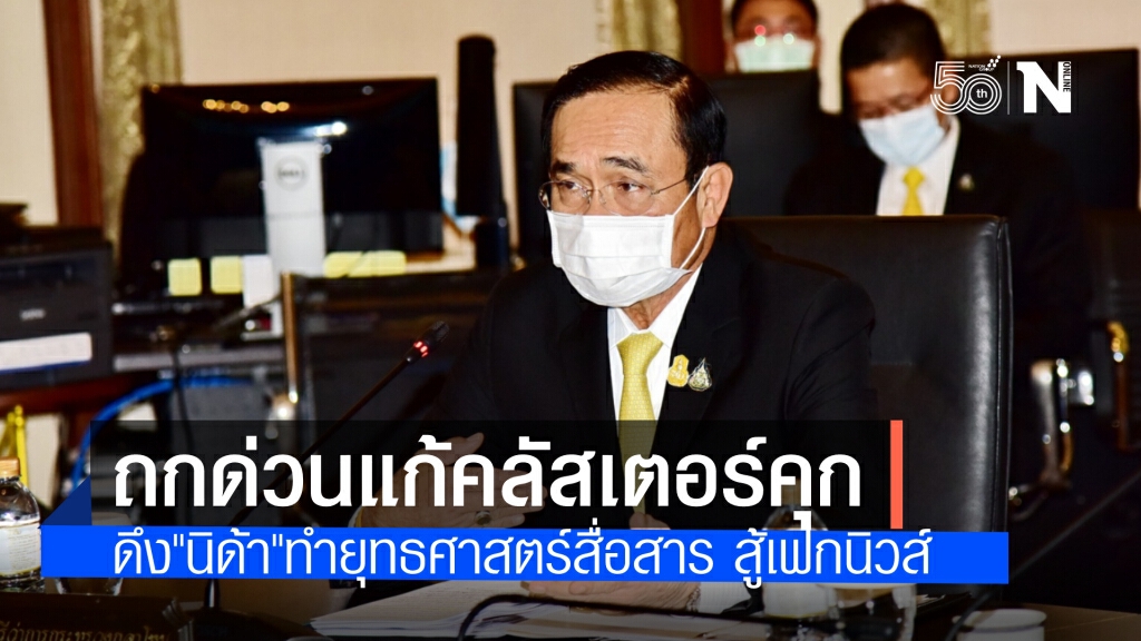 นายกฯ เรียก อนุทิน พร้อมคณะที่ปรึกษา หารือ หยุดซูเปอร์คลัสเตอร์เรือนจำ ดึง"นิด้า"ทำยุทธศาสตร์สื่อสาร