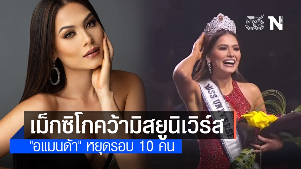 สาวงามจากเม็กซิโก คว้ามิสยูนิเวิร์ส 2020 ไปครอง สาวงามจากเม็กซิโก คว้ามิสยูนิเวิร์ส 2020 ไปครอง