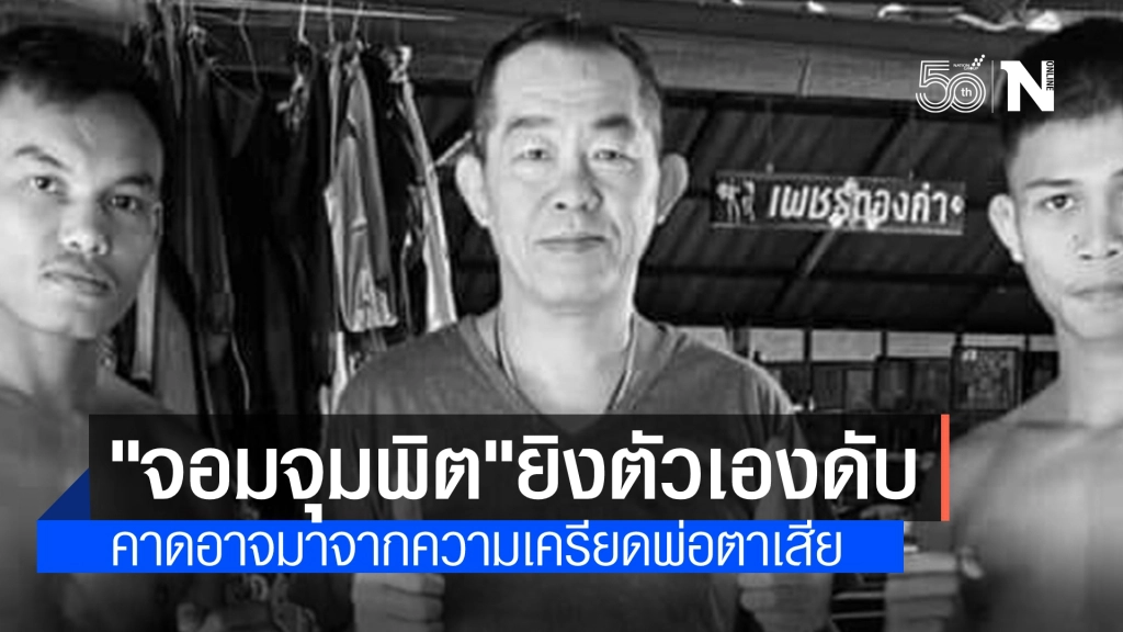 ช็อกวงการมวย "จอมจุมพิต แสงเทียนน้อย" ใช้ปืนยิงตัวเองดับ