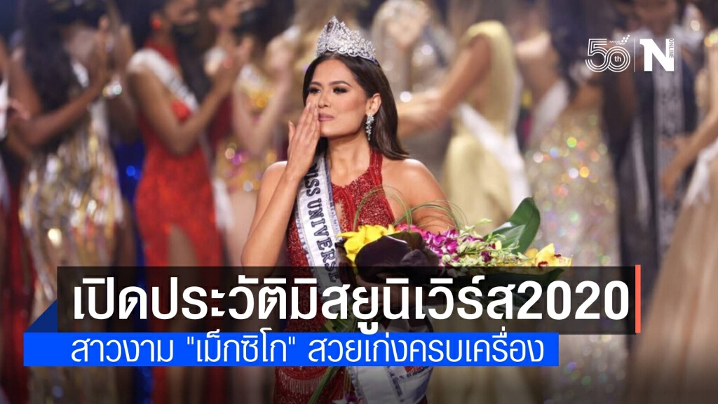 เปิดประวัติ "แอนเดรีย เมซ่า" คว้ามิสยูนิเวิร์ส สวยเก่งครบเครื่อง เปิดประวัติ "แอนเดรีย เมซ่า" คว้ามิสยูนิเวิร์ส สวยเก่งครบเครื่อง