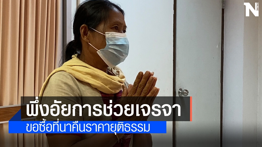 ชาวบ้านสวายถูกโกงที่นา ขอเจรจาซื้อคืนราคายุติธรรม