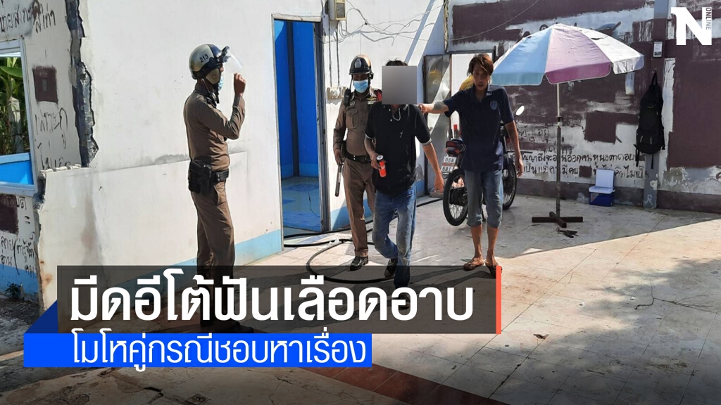 หนุ่มใหญ่ฟิวส์ขาดเพื่อนบ้านเมาหาเรื่องคว้าอีโต้ฟันสวนสาหัส