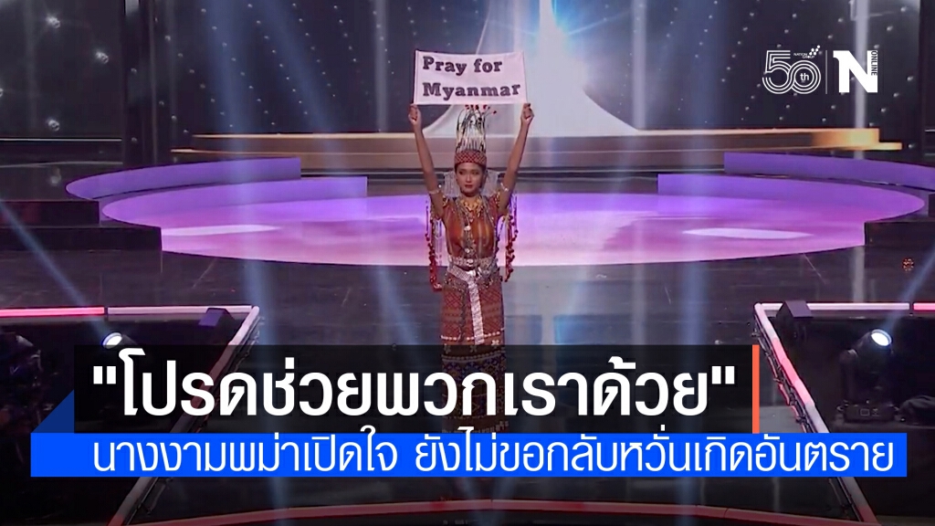 เปิดใจ "มิสยูนิเวิร์สเมียนมา" กับช่วงเวลาที่คนทั้งประเทศตกอยู่ในความหวาดกลัว