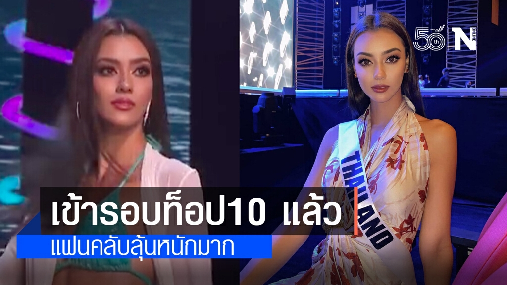 "อแมนด้า" มาแล้ว!! เข้ารอบท็อป10 มิสยูนิเวิร์ส2020 "อแมนด้า" มาแล้ว!! เข้ารอบท็อป10 มิสยูนิเวิร์ส2020