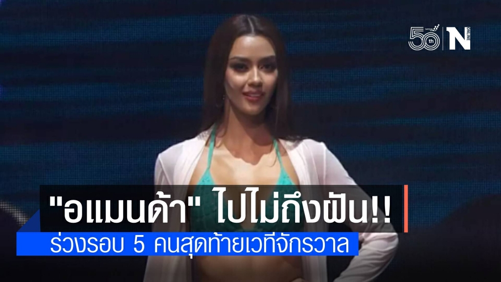 "อแมนด้า" ไปไม่ถึงฝัน อดเข้ารอบ 5 คนสุดท้ายเวทีนางงาม