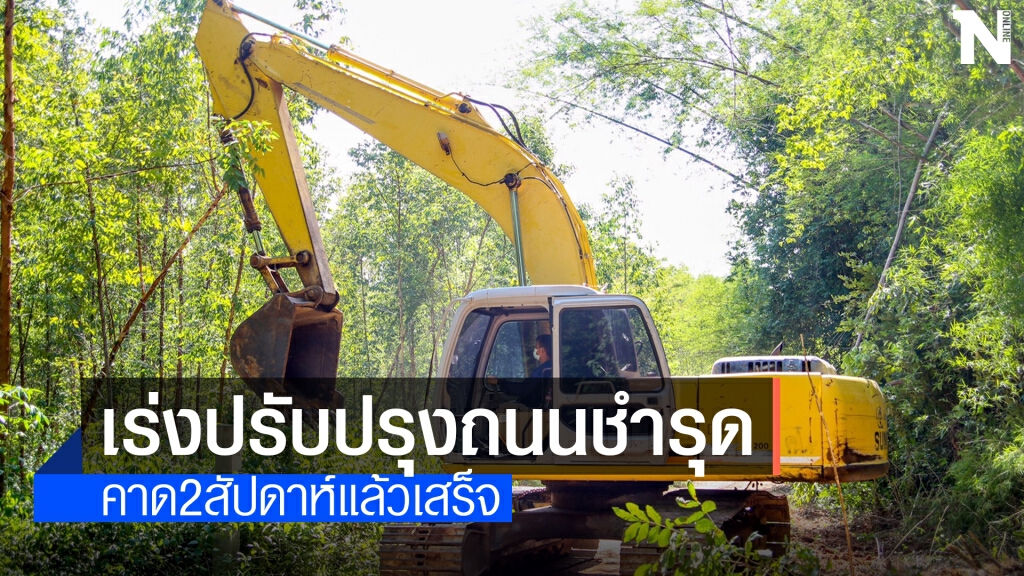 เร่งระดมปรับปรุงถนนช่วยชาวบ้านก่อนฝนจะมาเยือน