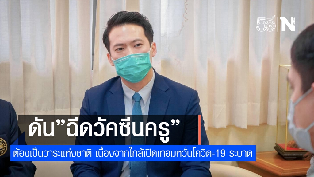 "อริย์ธัช "ดัน"ฉีดวัคซีนครู" ต้องเป็นวาระแห่งชาติ