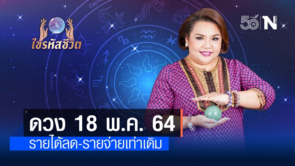 ดวงประจำวันอังคาร  18  พฤษภาคม พ.ศ. 2564 ขอให้ระวังเรื่องการใช้จ่ายให้ดี