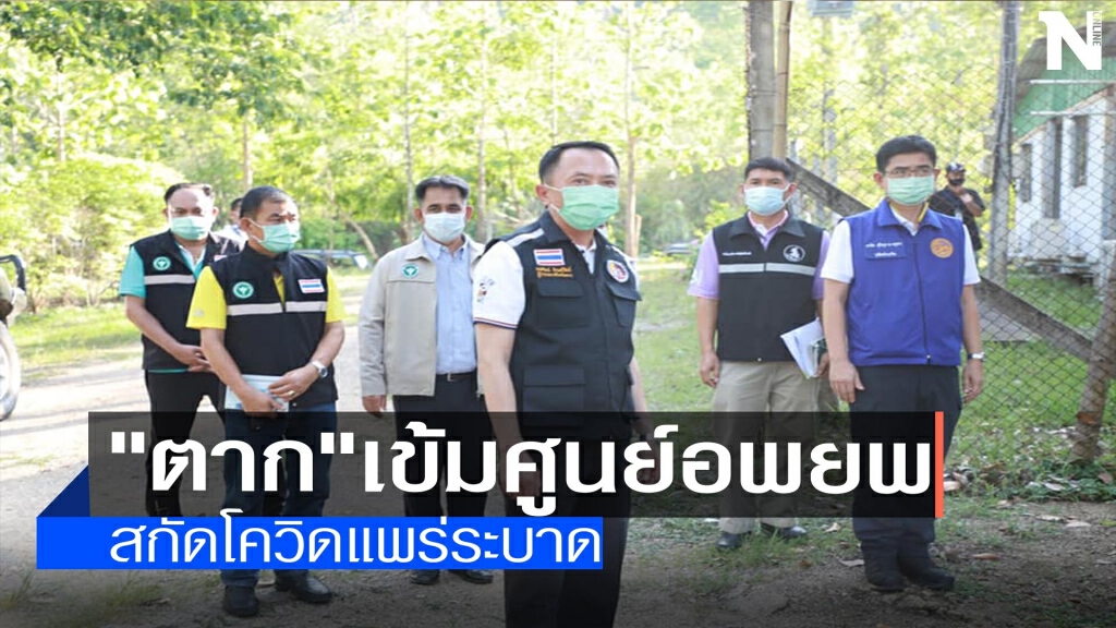 "ตาก"เข้มศูนย์อพยพ-สกัดโควิดระบาด "ตาก"เข้มศูนย์อพยพ-สกัดโควิดระบาด
