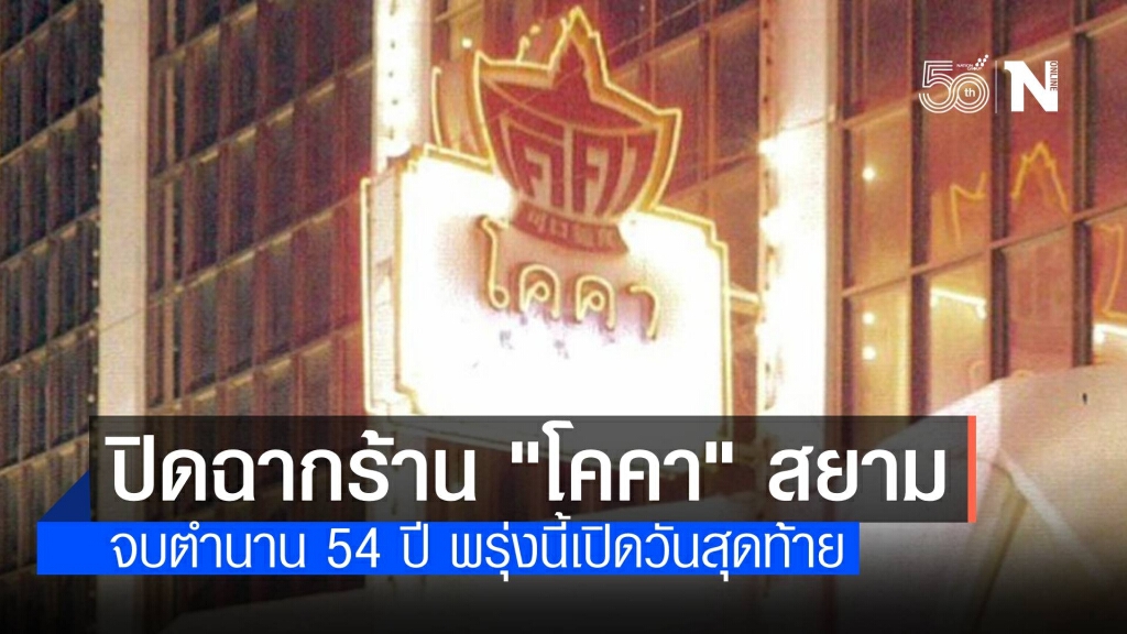 ร้านสุกี้ "โคคา" สยาม จบตำนาน 54 ปี พรุ่งนี้เปิดวันสุดท้าย