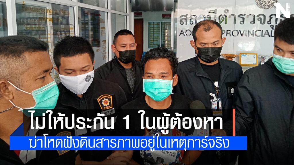 ตร.ไม่ให้ประกันตัวผู้ต้องหาคดีฆ่าฝังดิน