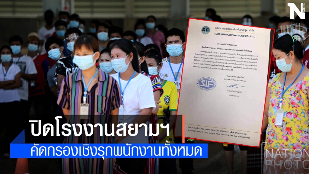 โรงงานแปรรูปอาหารทะเลจะนะ ประกาศปิดมีผลวันนี้
