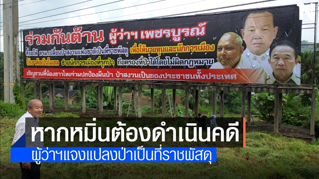 ผู้ว่าฯสั่งนิติกรดูกรณีป้ายยักษ์ หากหมิ่นแจ้งดำเนินคดี