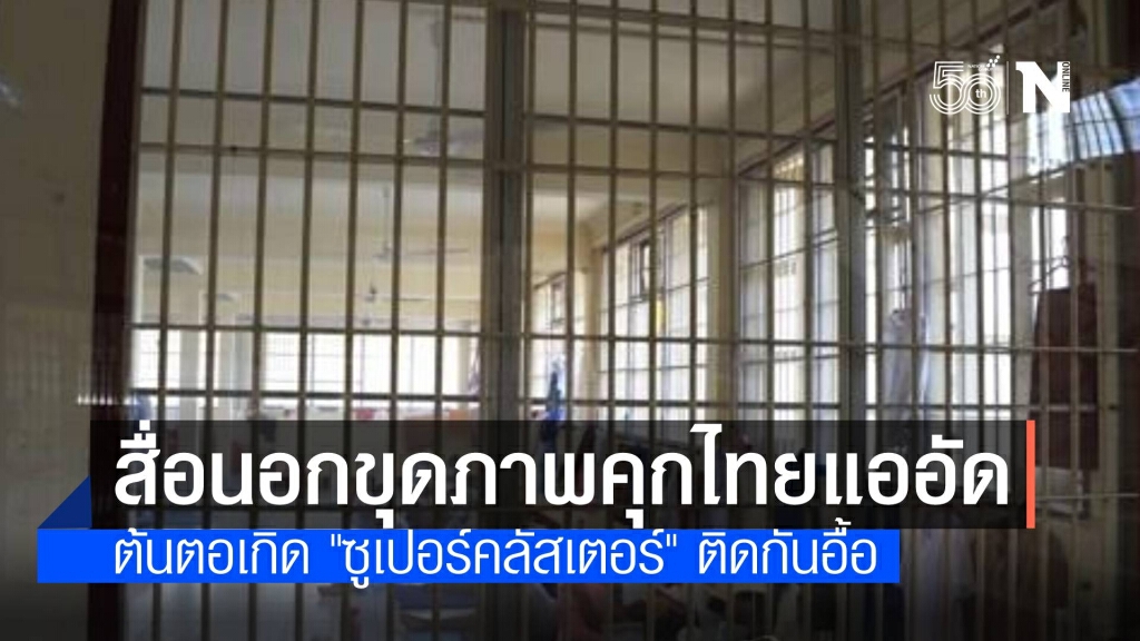 สื่อเกาหลีขุดรูปเก่าคุกไทยแออัดสาเหตุ "ซูเปอร์คลัสเตอร์" สื่อเกาหลีขุดรูปเก่าคุกไทยแออัดสาเหตุ "ซูเปอร์คลัสเตอร์"