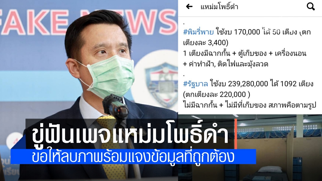 "ชัยวุฒิ" ขู่ฟัน เพจแหม่มโพธิ์ดำ เหตุเฟกนิวส์รพ.บุษราคัม ชี้ ให้ลบภาพพร้อมดำเนินคดีถ้าไม่ปฏิบัติ