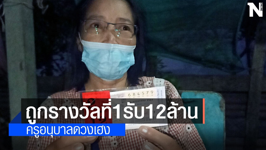 ครูอนุบาลดวงเฮง ถูกรางวัลที่ 1 รับ 12 ล้าน