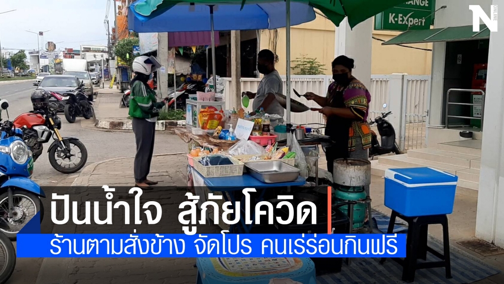 ร้านเล็กหัวใจใหญ่ คนเร่ร่อนยากไร้กินฟรี ขายอาหารสุดถูกเริ่มต้น 15 บาท