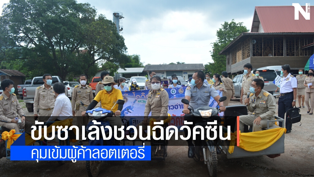 ภูเรือเดินเคาะประตูบ้านลงทะเบียนจองวัคซีนโควิด-19