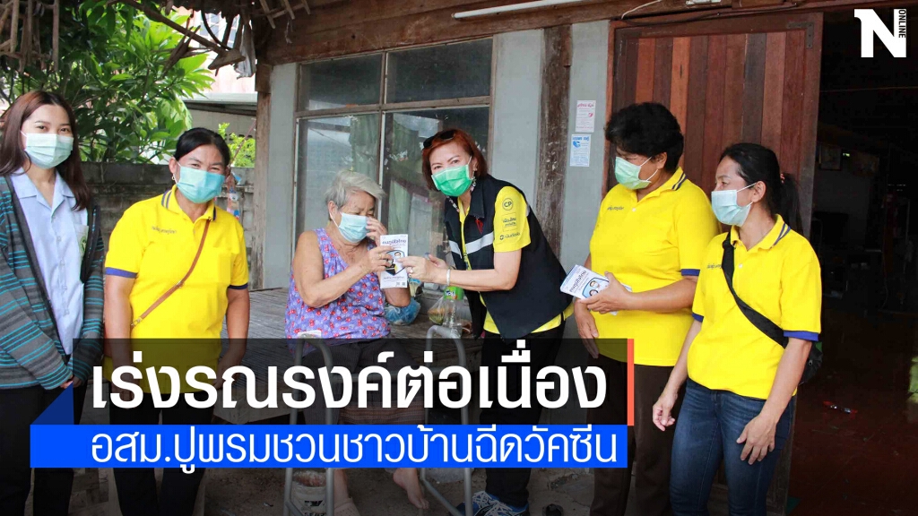 นำอสม.ปูพรมชวนชาวบ้านฉีดวัคซีนป้องกันโควิด-19