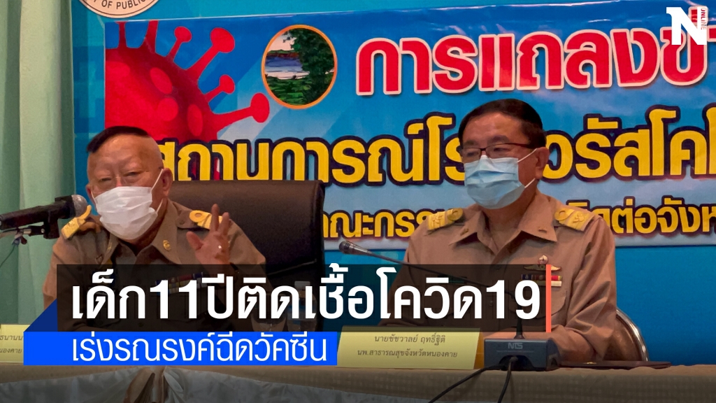 พบผู้ป่วยโควิดรายใหม่ เป็นเด็กหญิงวัย 11 ปี