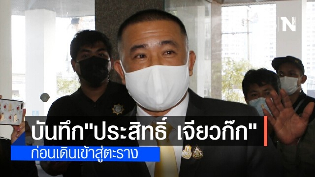 บันทึก ประสิทธิ์ เจียวก๊ก ก่อนมอบตัว