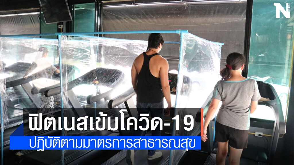 ฟิตเนสโคราช ปฏิบัติเข้มมาตรการป้องกันโควิด -19 ฟิตเนสโคราช ปฏิบัติเข้มมาตรการป้องกันโควิด -19