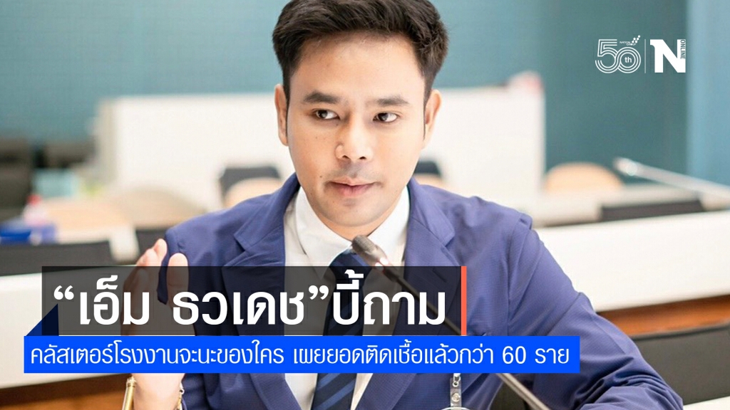 "ธวเดช"บี้ถาม คลัสเตอร์โรงงานจะนะของใคร