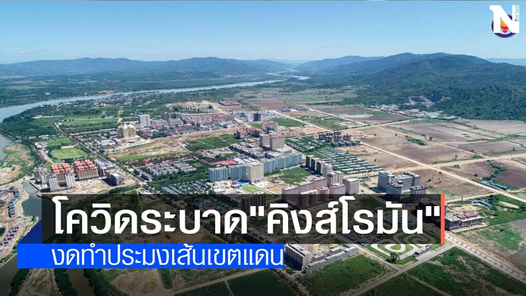 โควิดระบาด"คิงส์โรมัน" โควิดระบาด"คิงส์โรมัน"