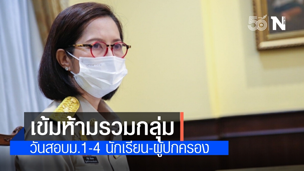 "ตรีนุช" เข้มสกัดโควิดวันสอบ ม.1, ม.4 ระบุสอบครึ่งวัน ห้ามนักเรียน-ผู้ปกครองรวมกลุ่ม