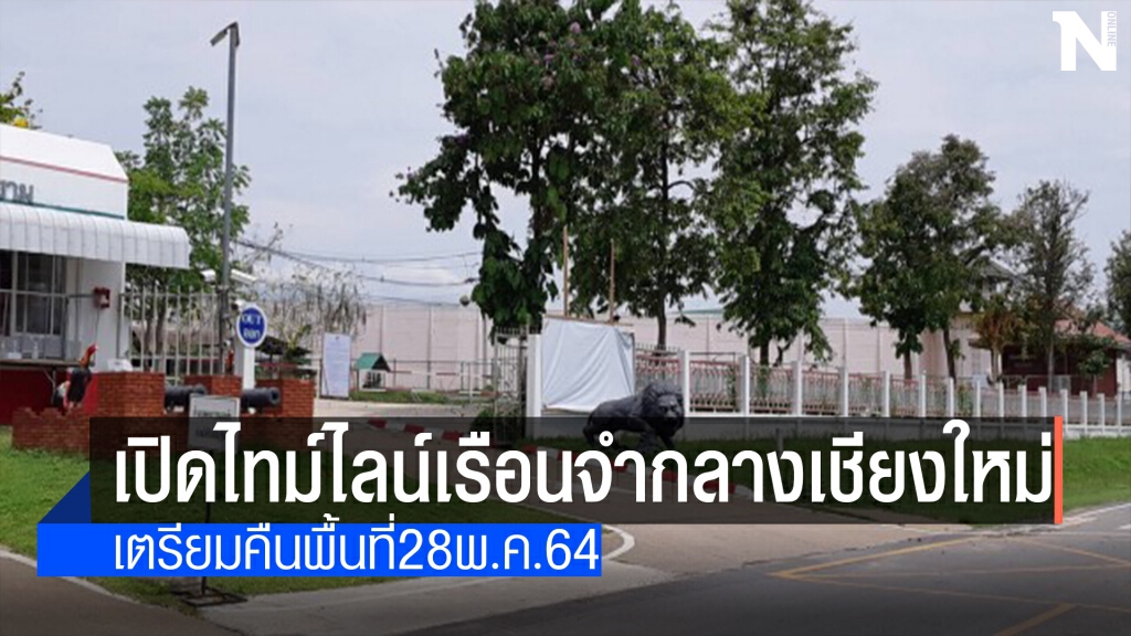 เปิดไทม์ไลน์คลัสเตอร์เรือนจำกลางเชียงใหม่