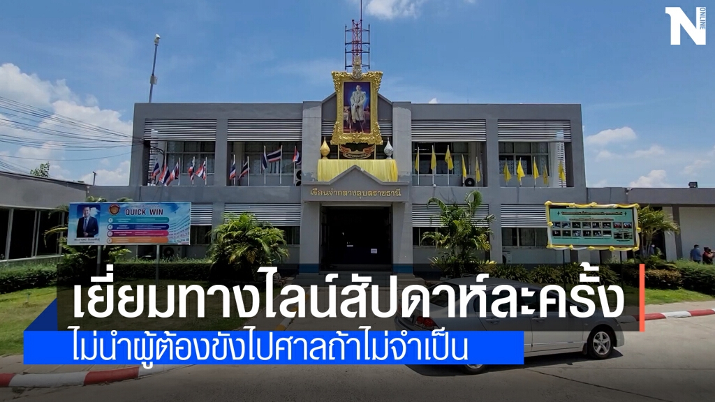 งดฝากขัง เรือนจำให้ญาติเขียนจดหมายเยี่ยมผ่านไลน์