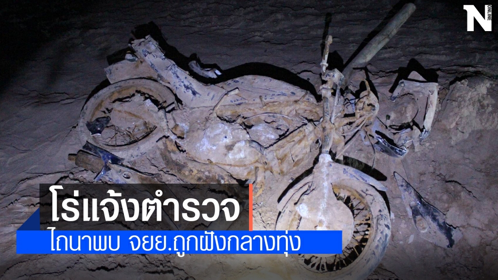 รถไถสะดุด ขุดพบจักรยานยนต์ฝังกลางทุ่งนา รถไถสะดุด ขุดพบจักรยานยนต์ฝังกลางทุ่งนา
