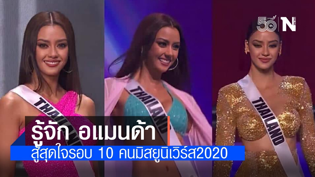 เปิดประวัติ "อแมนด้า ชาลิสา ออบดัม" สาวลูกครึ่งคนเก่ง เข้าถึงรอบ 10 คนมิสยูนิเวิร์ส2020
