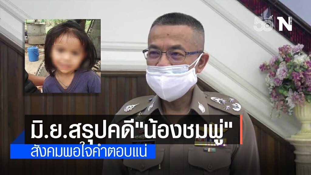 ผบ.ตร. เผยไม่เกิน มิ.ย.สรุปคดี"น้องชมพู่" คำตอบ สังคมพอใจแน่ ผบ.ตร. เผยไม่เกิน มิ.ย.สรุปคดี"น้องชมพู่" คำตอบ สังคมพอใจแน่