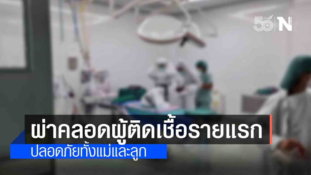 เปิดภาพ ทีมแพทย์ฯ ผ่าตัดทำคลอดผู้ติดเชื้อโควิด-19 รายแรก ปลอดภัยทั้งแม่และลูก