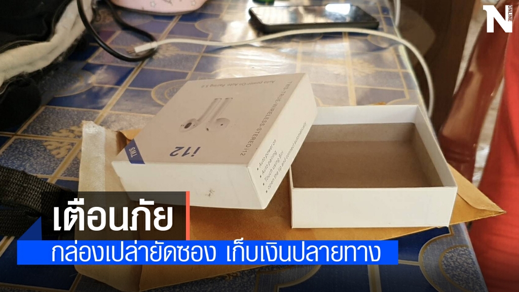 โดนอีกราย มิจฉาชีพหลอกส่งสินค้าเก็บเงินปลายทาง แต่เป็นกล่องเปล่า