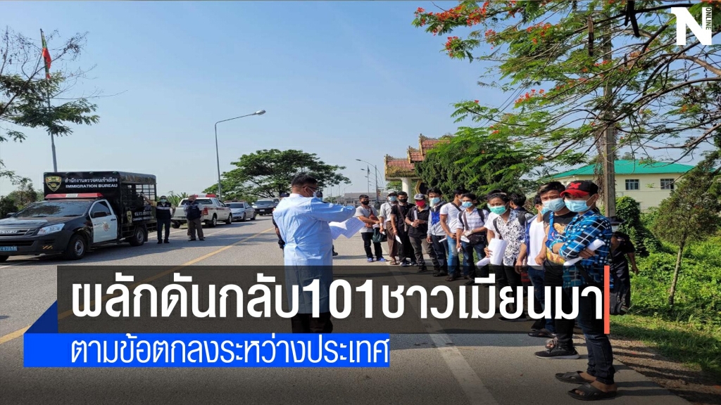 ผลักดันกลับประเทศ101ชาวเมียนมา ผลักดันกลับประเทศ101ชาวเมียนมา