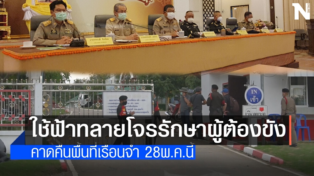 เตรียมส่งคืนพื้นที่เรือนจำกลางเชียงใหม่ 28พ.ค.64