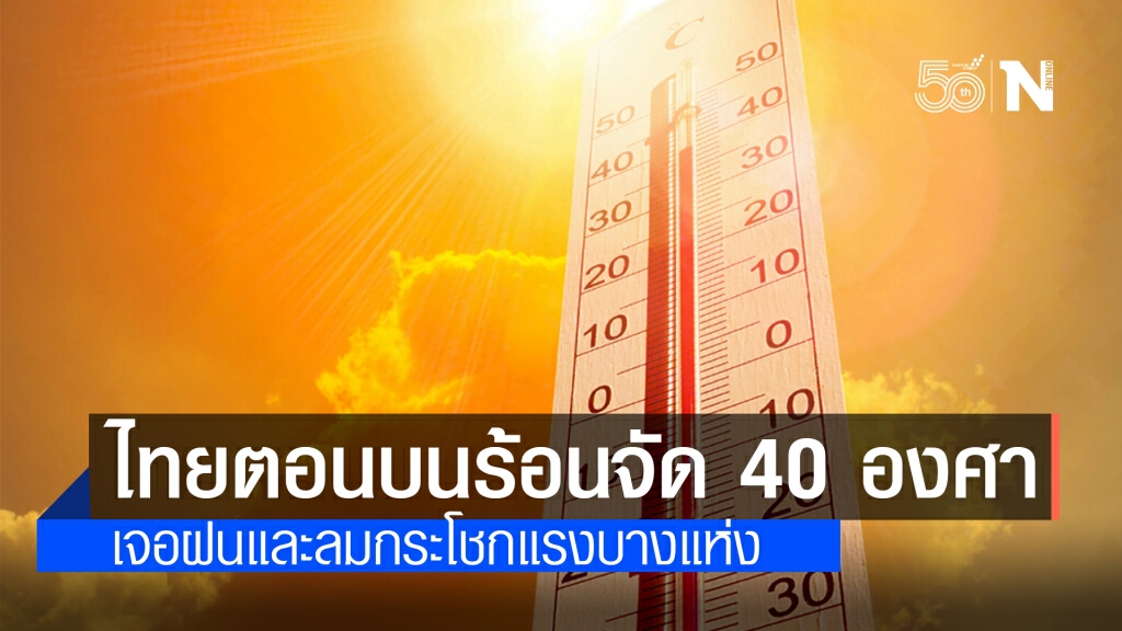 พยากรณ์อากาศ วันนี้ ไทยตอนบน อากาศร้อนจัดตอนกลางวัน สูงสุด 40 องศาฯ มีฝนฟ้าคะนองบางพื้นที่