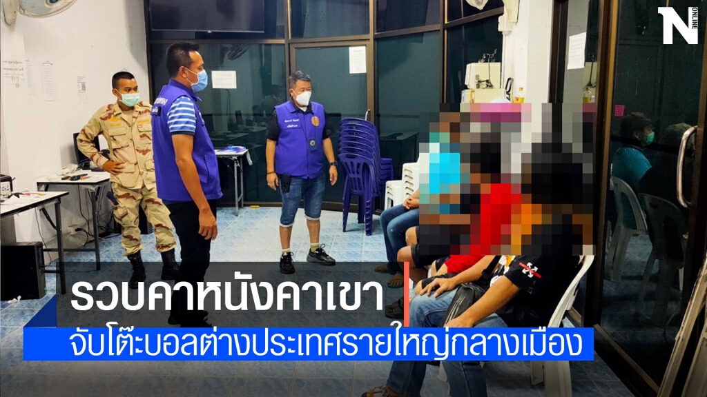 บุกจับโต๊ะบอลกลางเมืองหาดใหญ่