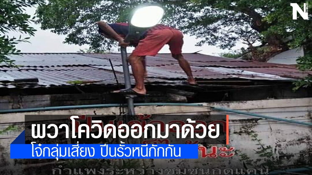 ชาวบ้านผวา โจ๋ชุมชนแออัดปีนรั้วหนีกักตัว