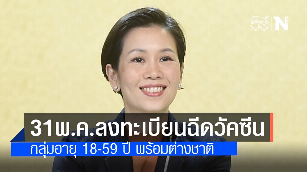 ลงทะเบียนฉีดวัคซีนอายุ 18-59 ปี 31 พ.ค.นี้ พร้อมชาวต่างชาติ แจงพร้อมจ่ายชดเชยเมื่อฉีดแล้วมีผลกระทบ