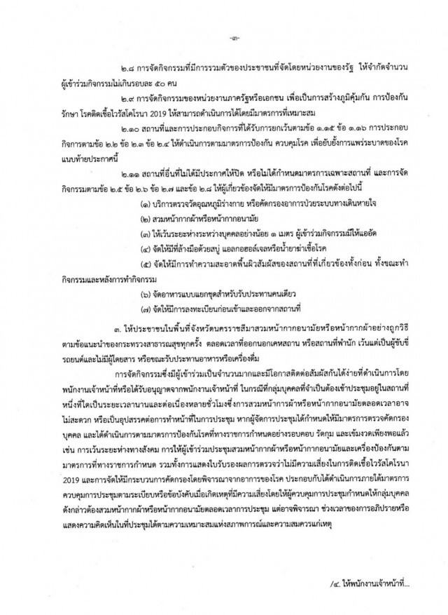 โคราชปลดล็อกเป็นพื้นที่สีส้ม