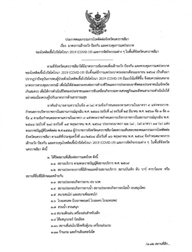 โคราชปลดล็อกเป็นพื้นที่สีส้ม