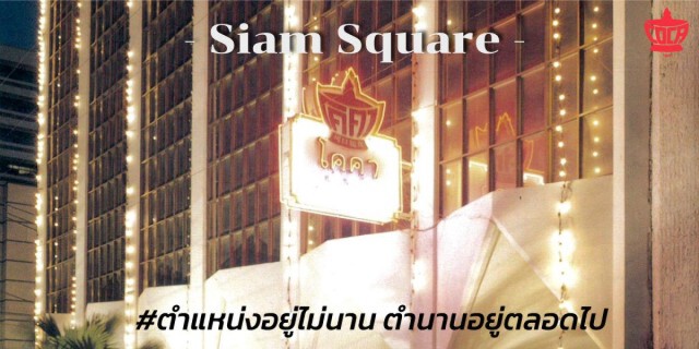ร้านสุกี้ "โคคา" สยาม จบตำนาน 54 ปี พรุ่งนี้เปิดวันสุดท้าย