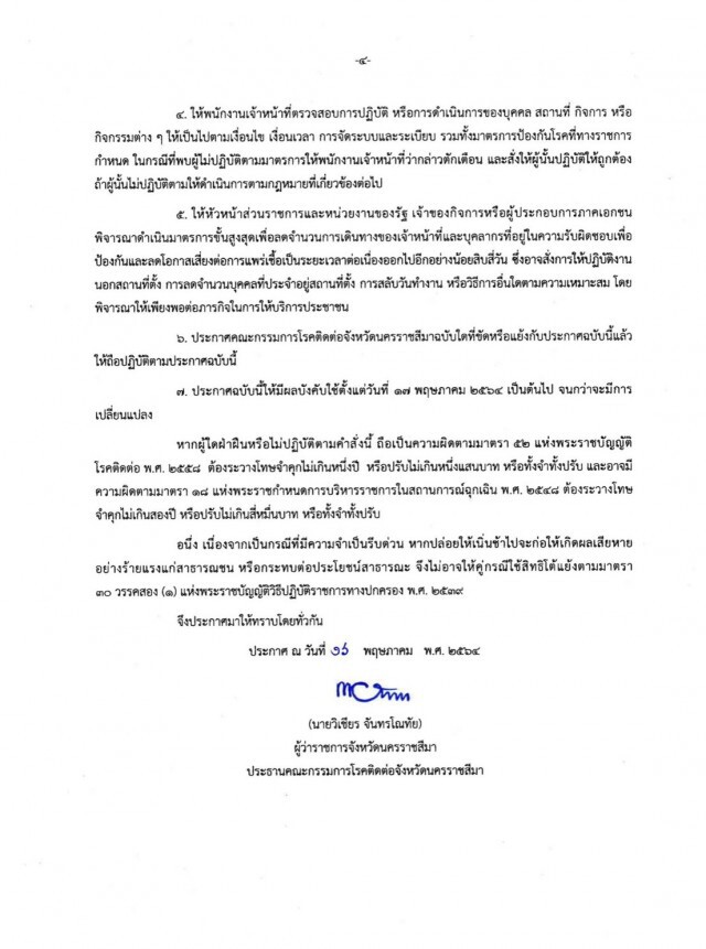 โคราชปลดล็อกเป็นพื้นที่สีส้ม