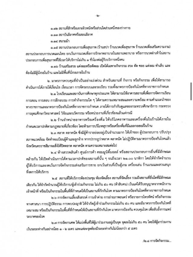 โคราชปลดล็อกเป็นพื้นที่สีส้ม