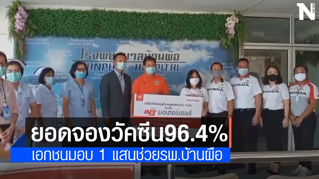 เอกชนมอบ 1 แสนช่วยรพ.บ้านผือ ยอดจองวัคซีนพุ่ง 96.4 %