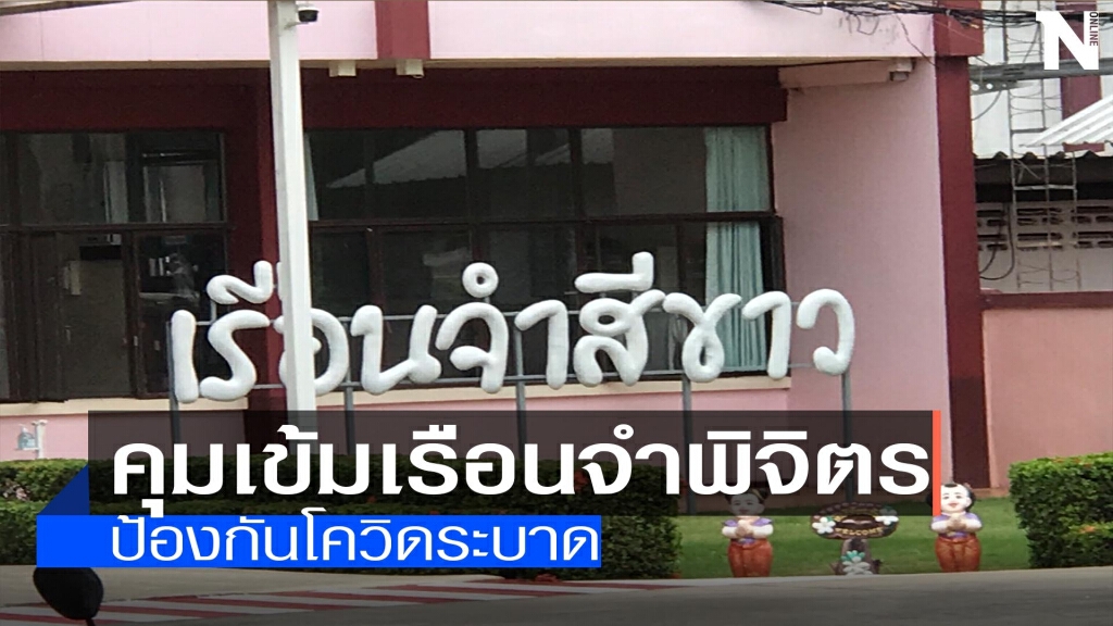 คุมเข้มเรือนจำพิจิตร-ป้องกันโควิด คุมเข้มเรือนจำพิจิตร-ป้องกันโควิด